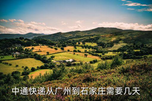 中通快遞從廣州到石家莊需要幾天