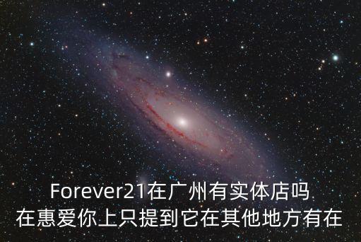 21 forever廣州，F(xiàn)orever21在廣州哪個地方
