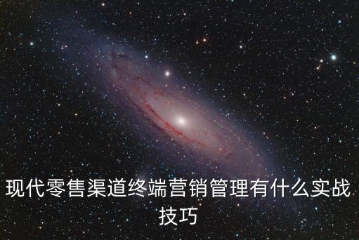 零售終端，銀行零售終端是什么意思