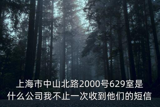 上海市共享實驗室，上海市中山北路2000號629室是什么公司我不止一次收到他們的短信