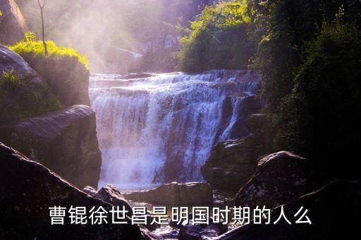 曹錕徐世昌是明國(guó)時(shí)期的人么