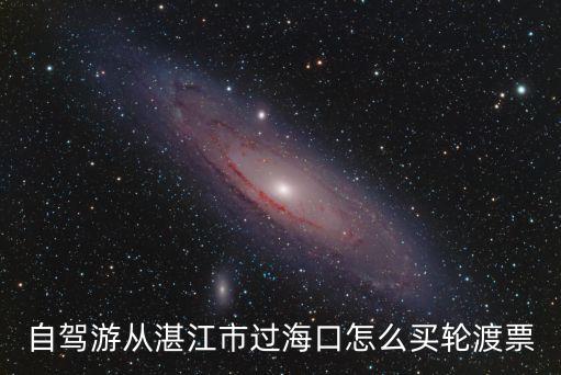 自駕游從湛江市過?？谠趺促I輪渡票