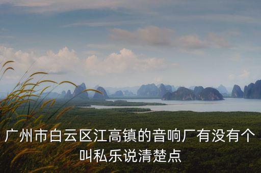 廣州鄭斯，廣州三元里軍區機關醫院婦科 怎么樣呀有誰知道的最好是有經驗的