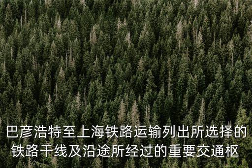 經過上海市的鐵路干線，經過上海的鐵路干線主要有那幾條