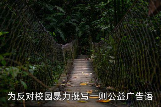 為反對校園暴力撰寫一則公益廣告語