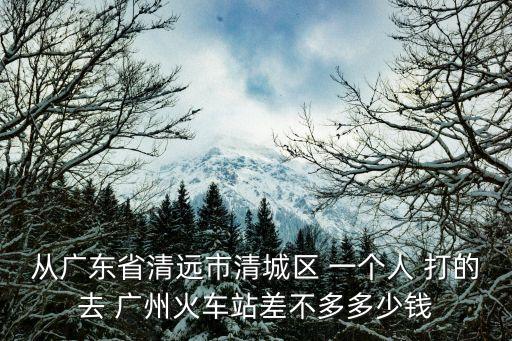 清城到廣州火車有多遠，坐火車清遠到廣州火車站有多遠