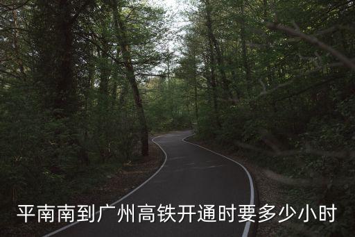 平南南到廣州高鐵開通時要多少小時