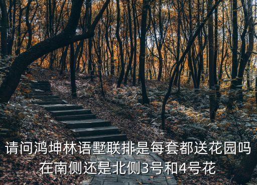 廣州院子有聯(lián)排嗎，請(qǐng)問(wèn)廣州增城合盛盈翠雅筑別墅的多聯(lián)排戶型建筑面積大概是多少有人