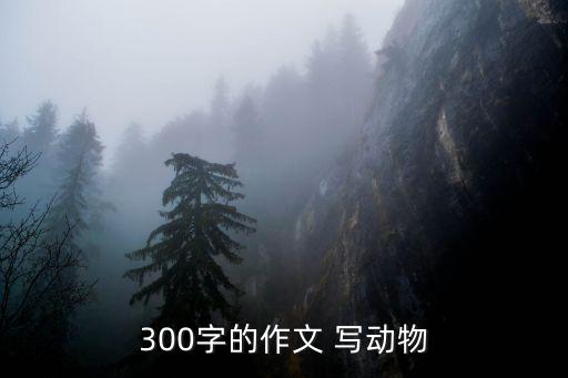 300字的作文 寫動物