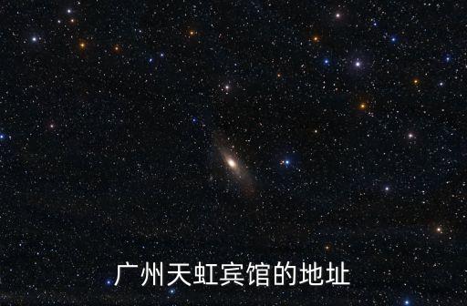 廣州天虹賓館的地址
