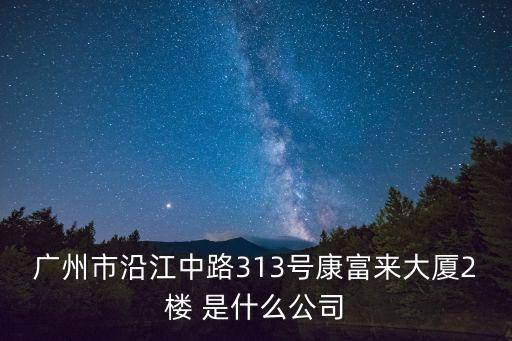 廣州勇飛公司，廣州勇飛人力資源公司真的假的急