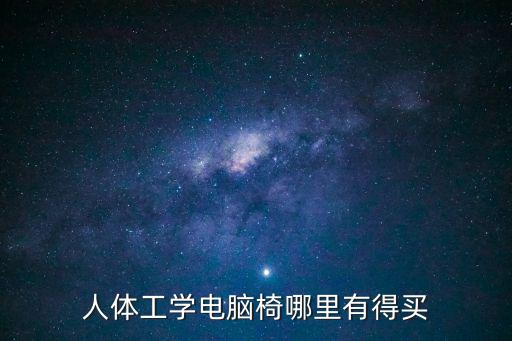 人體工學(xué)電腦椅哪里有得買