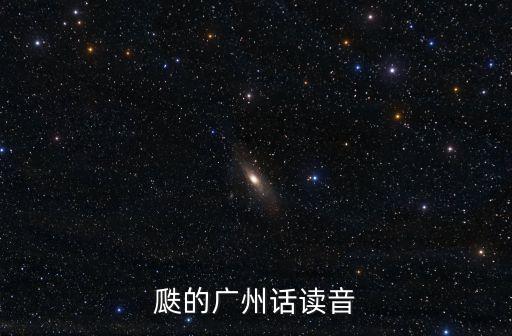 瓞的廣州話讀音