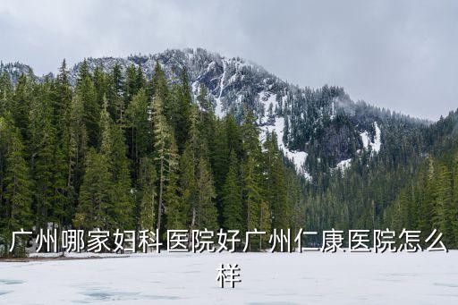 廣州紫萱女王，廣州哪家婦科醫(yī)院好廣州仁康醫(yī)院怎么樣