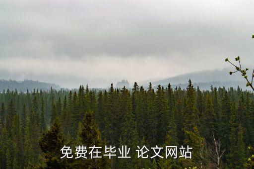 免費在畢業 論文網站