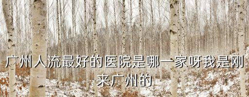 廣州做人流去哪好引薦廣州仁愛特好，廣州人流最好的醫(yī)院是哪一家呀我是剛來廣州的