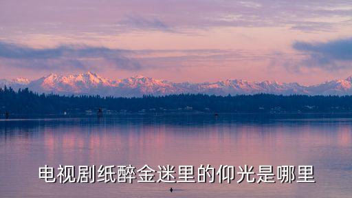 黃麗新廣州仰光，電視劇紙醉金迷里的仰光是哪里
