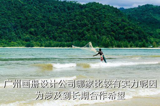 廣州畫冊設計威昕hfqjwl，廣州設計公司哪家畫冊設計最專業
