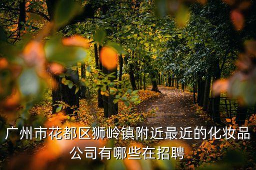 廣州幸美化妝品 招聘信息，廣州化妝品廠哪里招聘普工