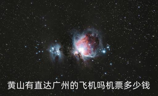黃山有直達廣州的飛機嗎機票多少錢
