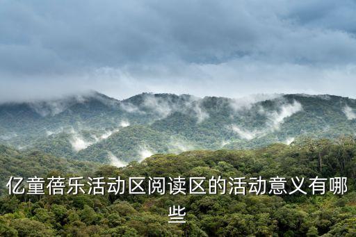 億童蓓樂活動區閱讀區的活動意義有哪些