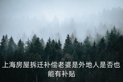 上海市房屋拆遷補貼標準，上海拆遷一共可以拿到哪些費