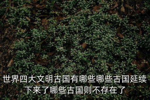 世界四大文明古國，世界四大文明古國是什么急急急