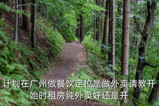 計劃在廣州做餐飲定位是做外賣請教開始時租房純外賣好還是開