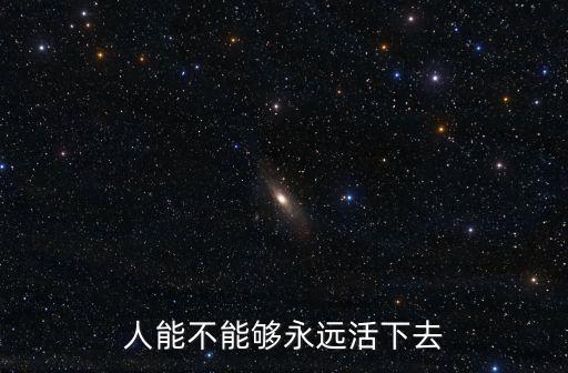 人能不能夠永遠活下去