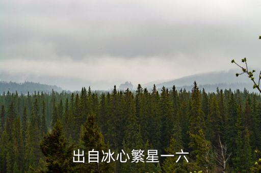 出自冰心繁星一六
