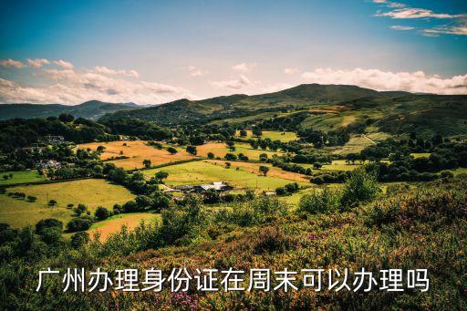 廣州身份證嗎，外地的可以在廣州辦身份證嗎