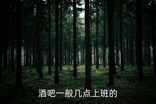 酒吧一般幾點上班的