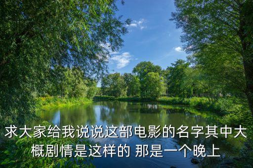 求大家給我說說這部電影的名字其中大概劇情是這樣的 那是一個晚上