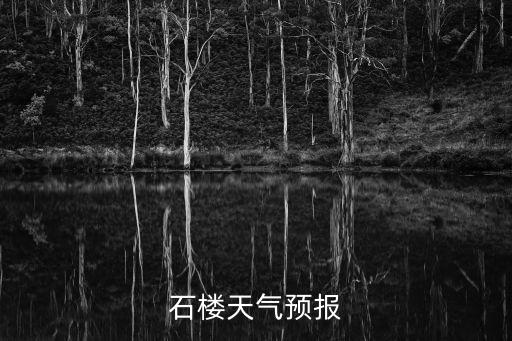 石樓天氣預(yù)報(bào)
