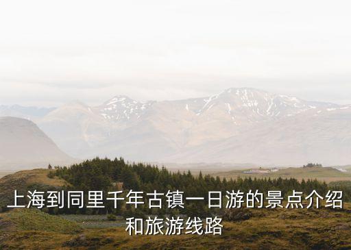 上海到同里千年古鎮(zhèn)一日游的景點介紹和旅游線路