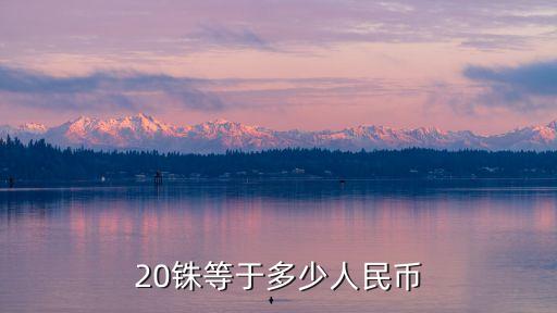20人民幣，緬甸的20是人民幣多少錢