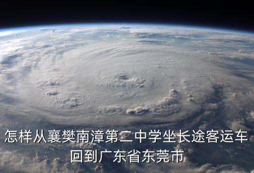 找車從襄陽(yáng)到廣州，你好幫我一下我去廣州坐火車去襄陽(yáng)東但是我的這個(gè)車是到洛