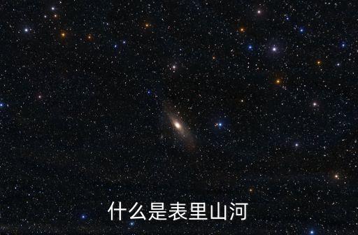 表里山河，表里山河的意思
