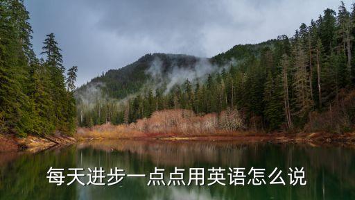每天進步一點點用英語怎么說