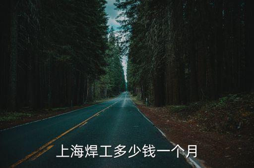 上海焊工多少錢一個月