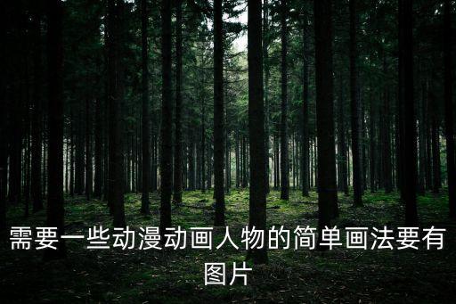需要一些動漫動畫人物的簡單畫法要有圖片