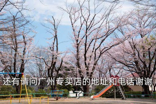 還有請問廣州專買店的地址和電話謝謝了