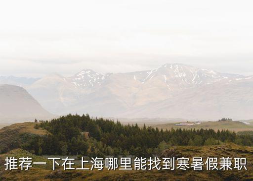 在上海市如何找兼職，在上海怎么來做兼職呀有哪些可以做
