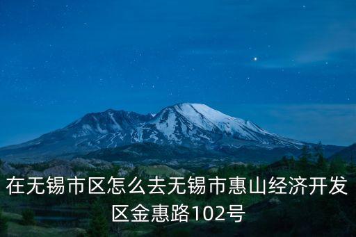 廣州助孕第一德寶醫療，在無錫市區怎么去無錫市惠山經濟開發區金惠路102號