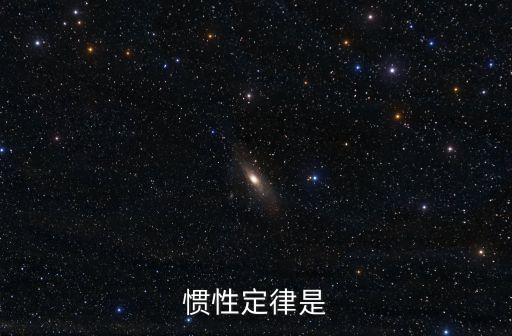 慣性定律，慣性定律是什么定律