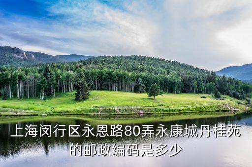 上海市永康城丹桂苑，上海市閘北區大統路1026號房東號碼