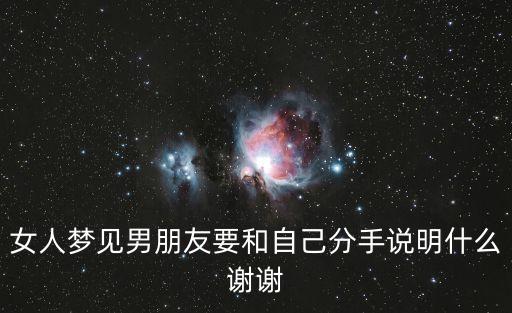 夢(mèng)見(jiàn)男朋友和我分手，女人夢(mèng)見(jiàn)男朋友要和自己分手說(shuō)明什么謝謝