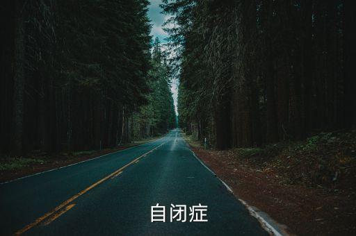 自閉癥