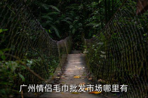 廣州婚慶毛巾批發(fā)，廣州婚慶用品一條街與一德路有沒有結婚手巾批發(fā)的