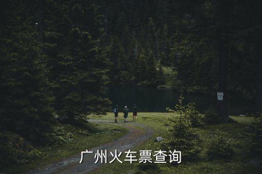 廣州火車票查詢